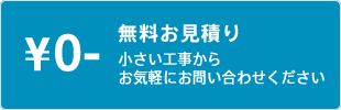 無料お見積り