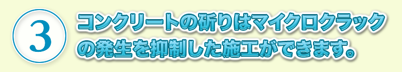 コンクリートの斫りはマイクロクラックの発生を抑制した施工ができます。