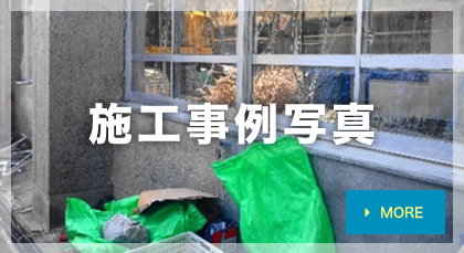 施工事例写真
